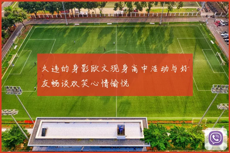 久违的身影欧文现身高中活动与好友畅谈欢笑心情愉悦