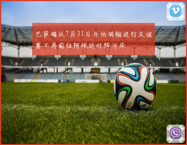 巴萨确认7月31日与伯明翰进行友谊赛不再前往阿根廷对阵河床
