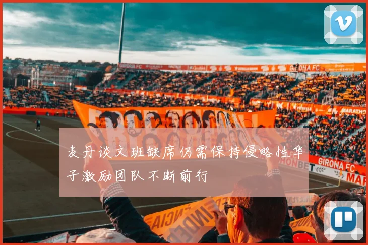 麦丹谈文班缺席仍需保持侵略性华子激励团队不断前行
